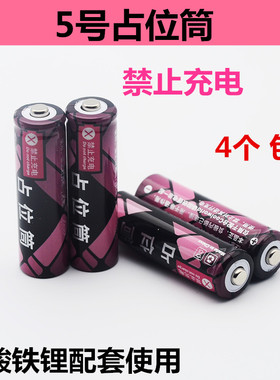 尖头14500锂电池配套使用5号电池桶/占位桶5号占位筒AA 5号假电池