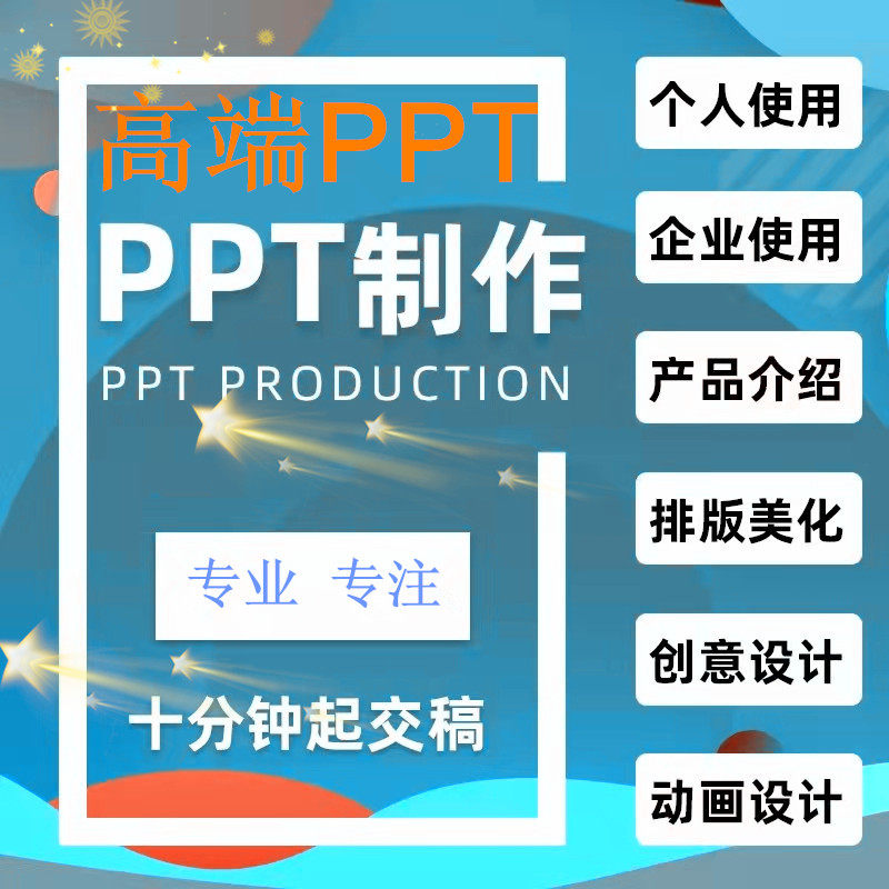 ppt代制作做美化修改幻灯片动画设计微课件优化服务设计PPT优化好
