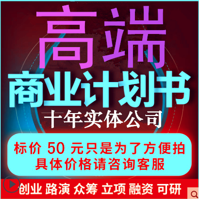 重庆编写商业计划书代做项目策划方案创业项目路演PPT可行性报告