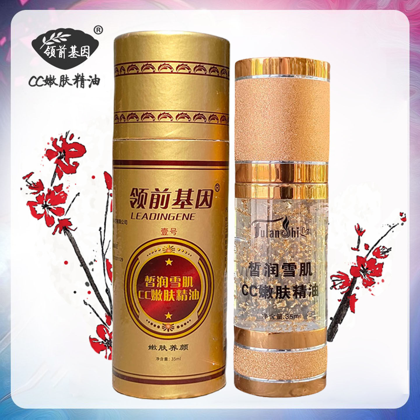 领前基因皙润雪肌cc嫩肤精油35ml