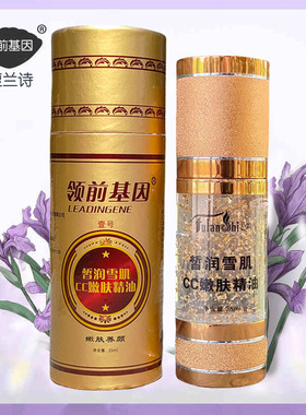 馥兰诗领前基因皙润雪肌cc嫩肤精油提亮肤色嫩肤保湿养颜35ml