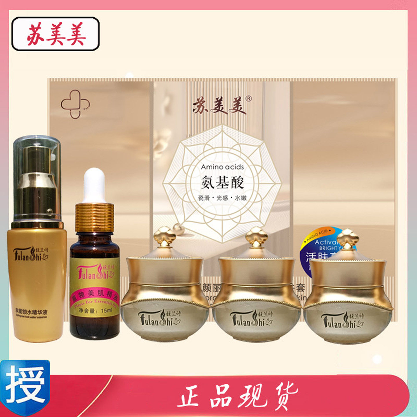 苏美美氨基酸活肤亮颜五件套