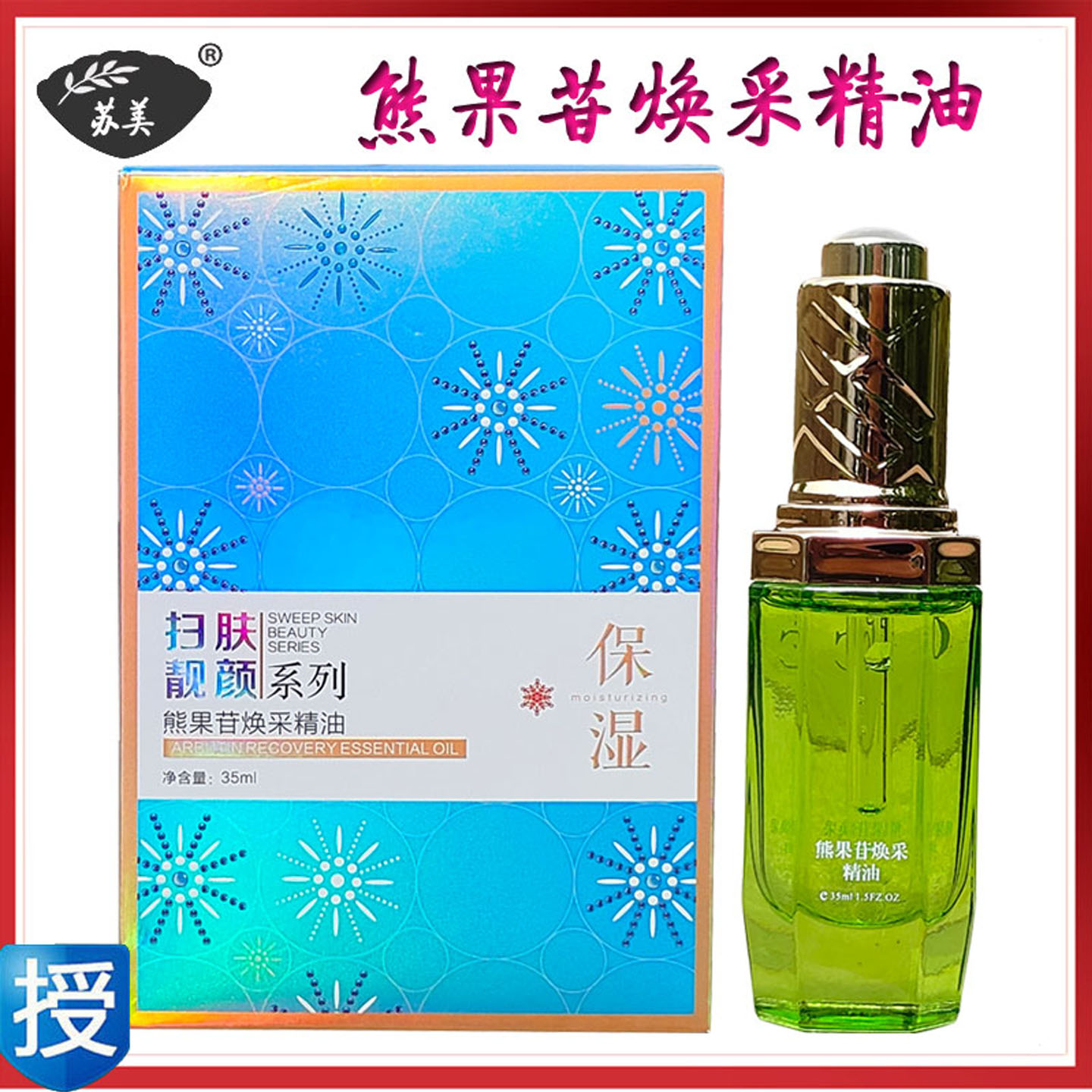 苏美熊果苷焕采精油提亮肤色35ml