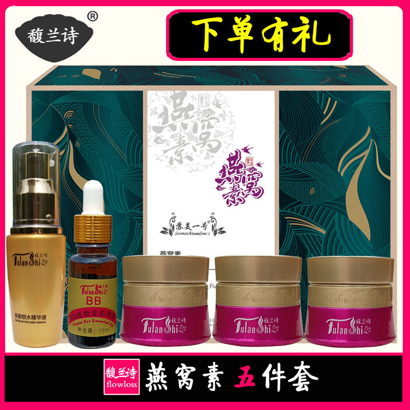 馥兰诗燕窝素五件套提亮肤色嫩肤