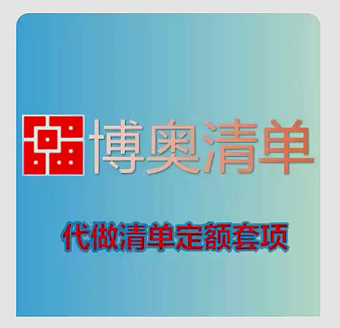 代做工程造价广联达土建预算结算清单编制精装算量广西博奥计价
