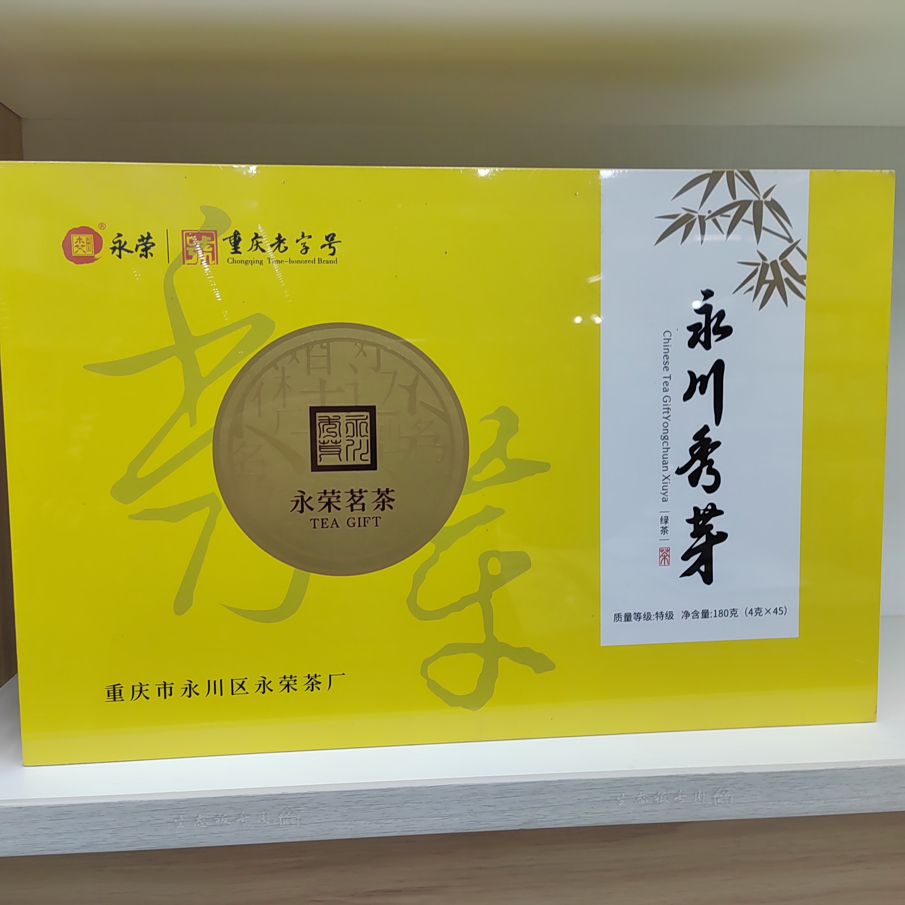 永荣永川秀芽（源味）礼盒装茶叶特色产区绿茶