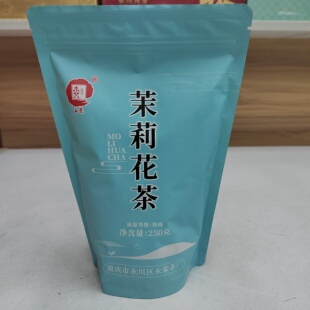 特级茉莉花茶250g袋装正宗山城重庆特产永荣老字号茶厂茉莉花茶叶