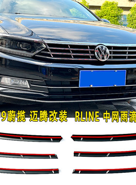 迈腾蔚揽改装rline雨滴中网