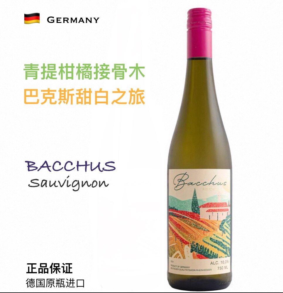 巴克斯 Bacchus 长相思 半甜白葡萄酒