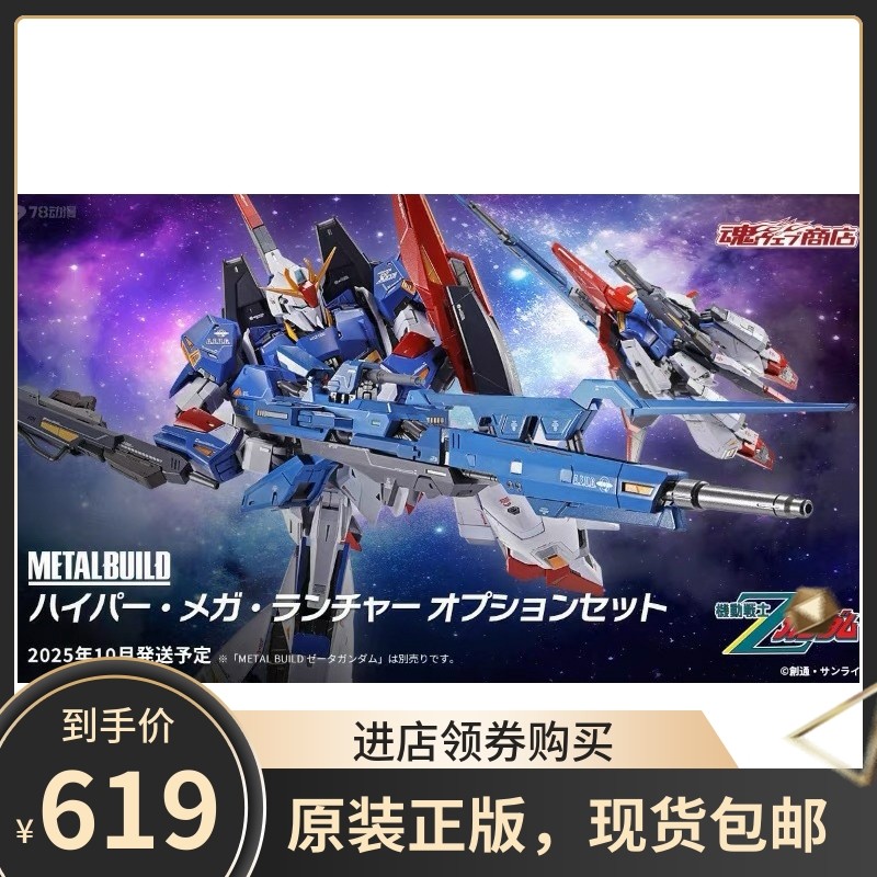 现货 万代魂限定 METAL BUILD Z高达 MB高能米加粒子炮 配件包