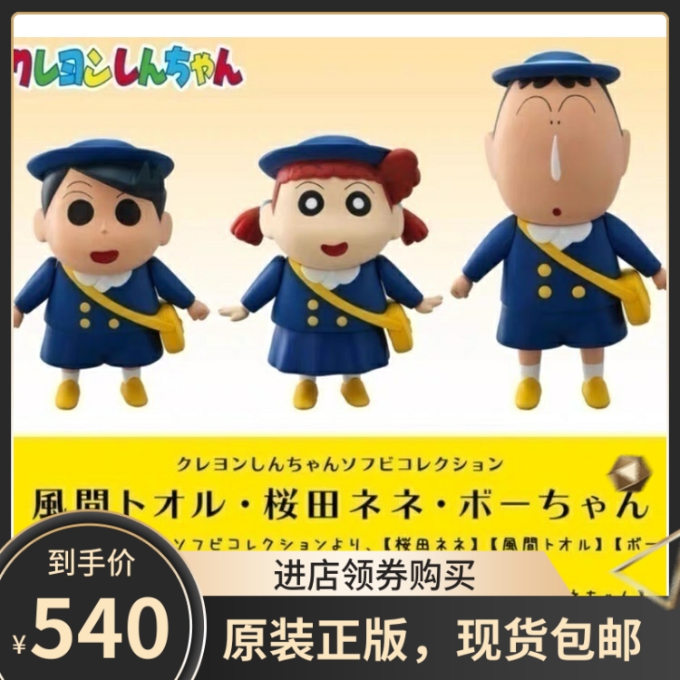 万代PLEX正版 蜡笔小新 校服 手办 Sofvi大胶 风间 樱田妮妮 阿呆