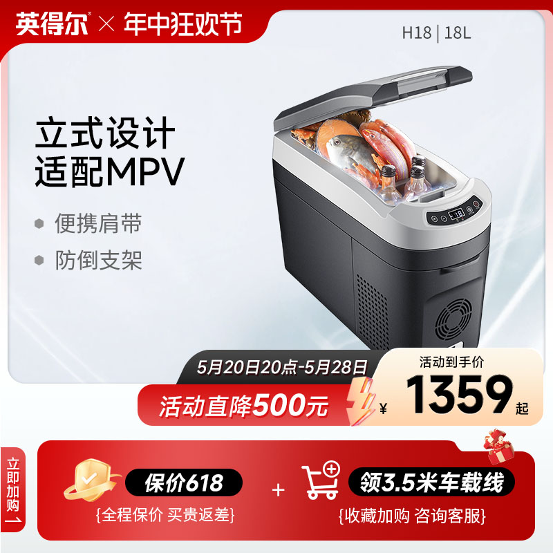 英得尔车载冰箱H18L立式扶手位带肩带车家两用12V 24V 220V