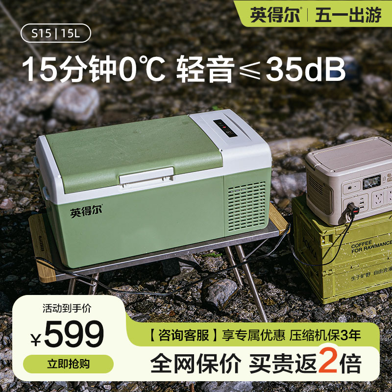 英得尔车载冰箱15/20L低噪音(≤35分贝)车家两用12V24V220