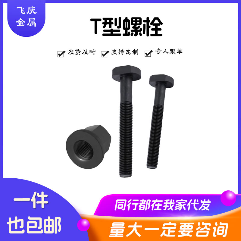 高强度加硬T型螺栓12.9级带垫