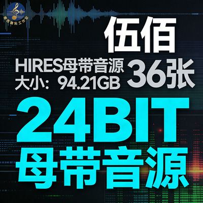 伍佰合集36张HiFi母带24bit音源