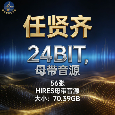任贤齐Hires无损音源56张24bit