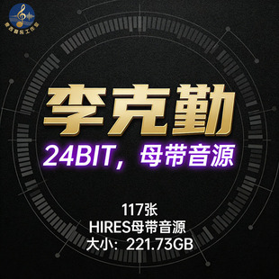 李克勤 117张hifi母带24bit音质音源 Hires无损音源合集