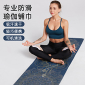 瑜伽铺巾专业防滑垫巾毛巾吸汗速干双面绒可机洗隔脏毯子便携薄款