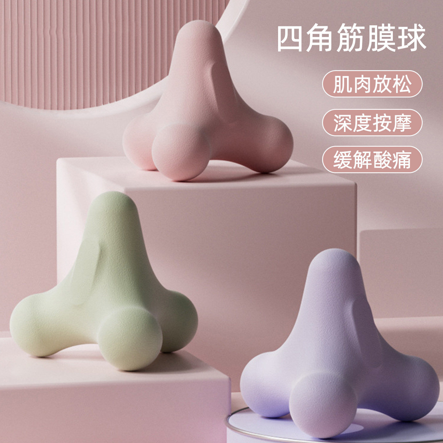 四角筋膜球按摩球健身球手握球肩部足脚底腰背肌肉放松经络颈膜球