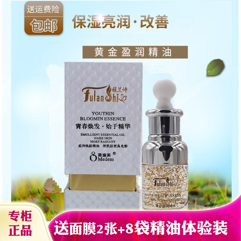 美迪美馥兰诗黄金盈润精油润白精油改善提亮嫩肤滋润
