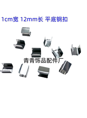1CM不锈钢扣 马仔扣 连接扣 铁皮扣