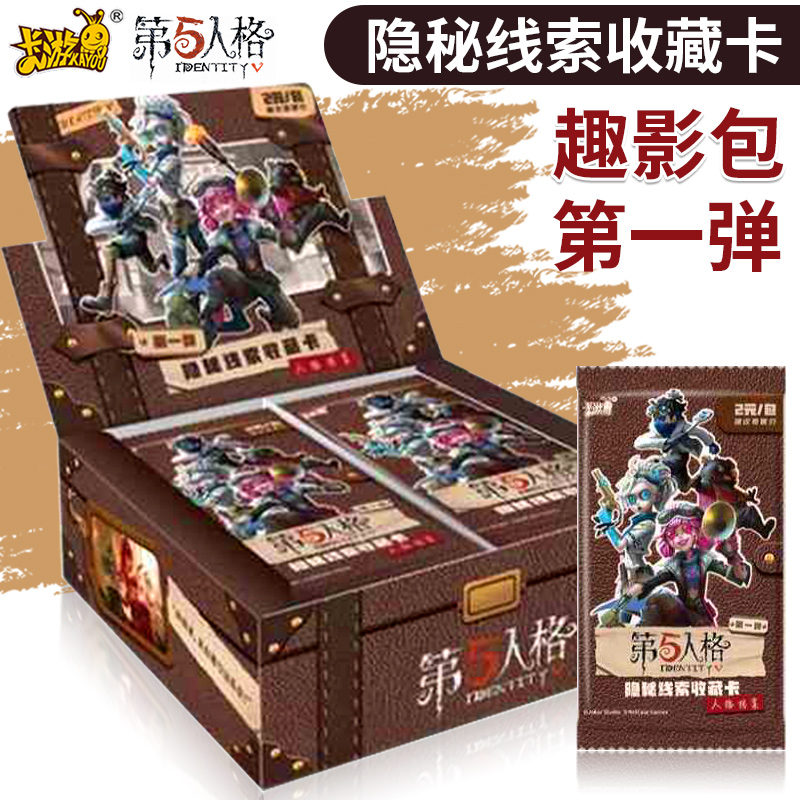 第五人格卡卡片正版卡游隐秘线索收藏整盒趣影包弹收藏册卡牌
