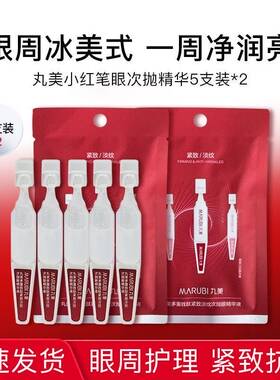 丸美小红笔眼精华5支紧致淡纹