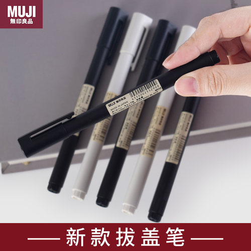 MUJI/无印良品速干型盖帽式黑白杆凝胶墨中性笔学生专用笔芯0.5mm