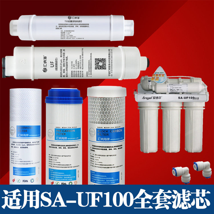 通用安吉尔净水器滤芯sa-uf100净水机101uf120jpp棉gac家用超滤机