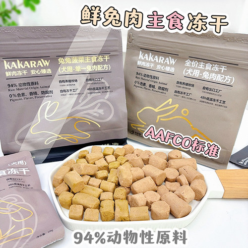 kakaraw兔肉狗狗主食冻干