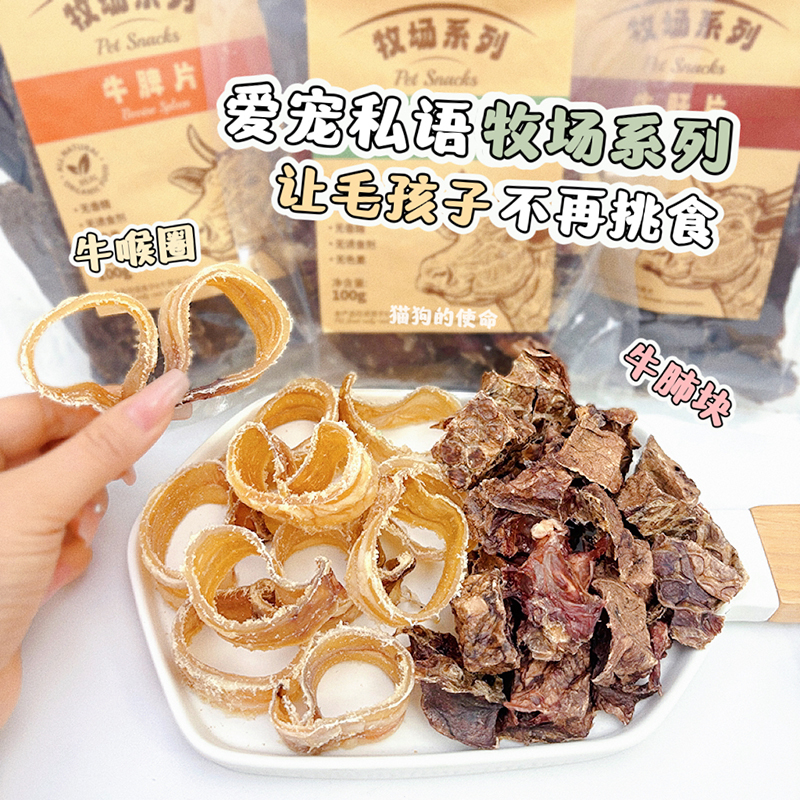 爱宠私语牧场牛肝牛脾牛肺块解馋狗狗狗狗零食牛喉圈喉结宠物磨牙