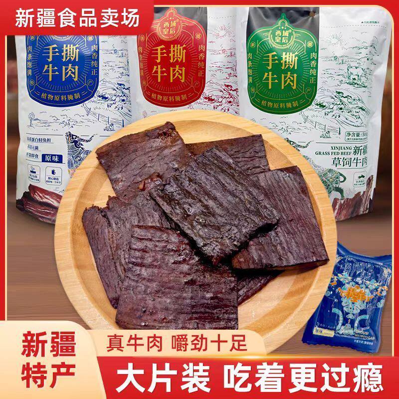 手撕牛肉干正宗新疆特产独立即食大块风干牛肉干包装休闲零食真空