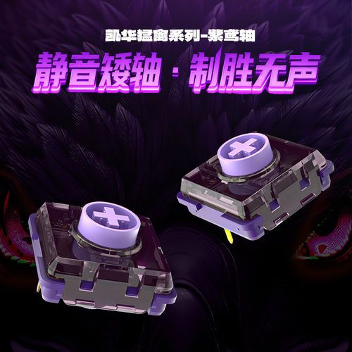 凯华紫鸢轴静音快触发矮轴键盘