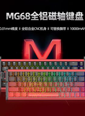艾石头MG68全铝CNC无线磁轴机械键盘电竞专用RT0.001游戏键盘
