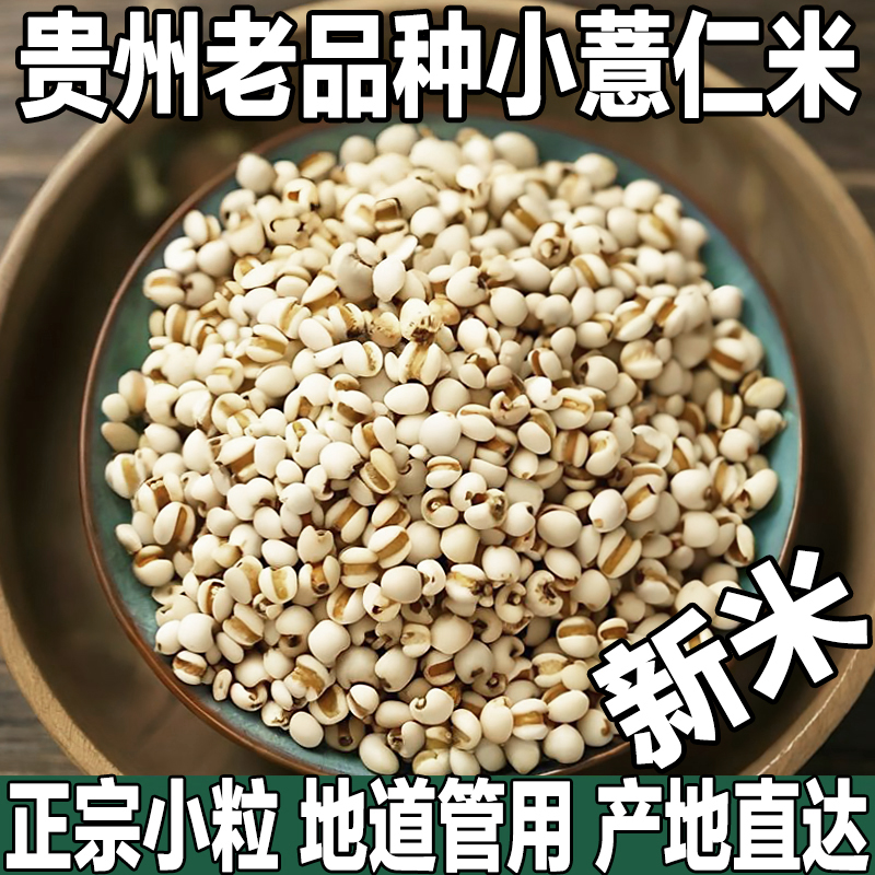 小颗粒/正宗贵州兴仁薏仁米
