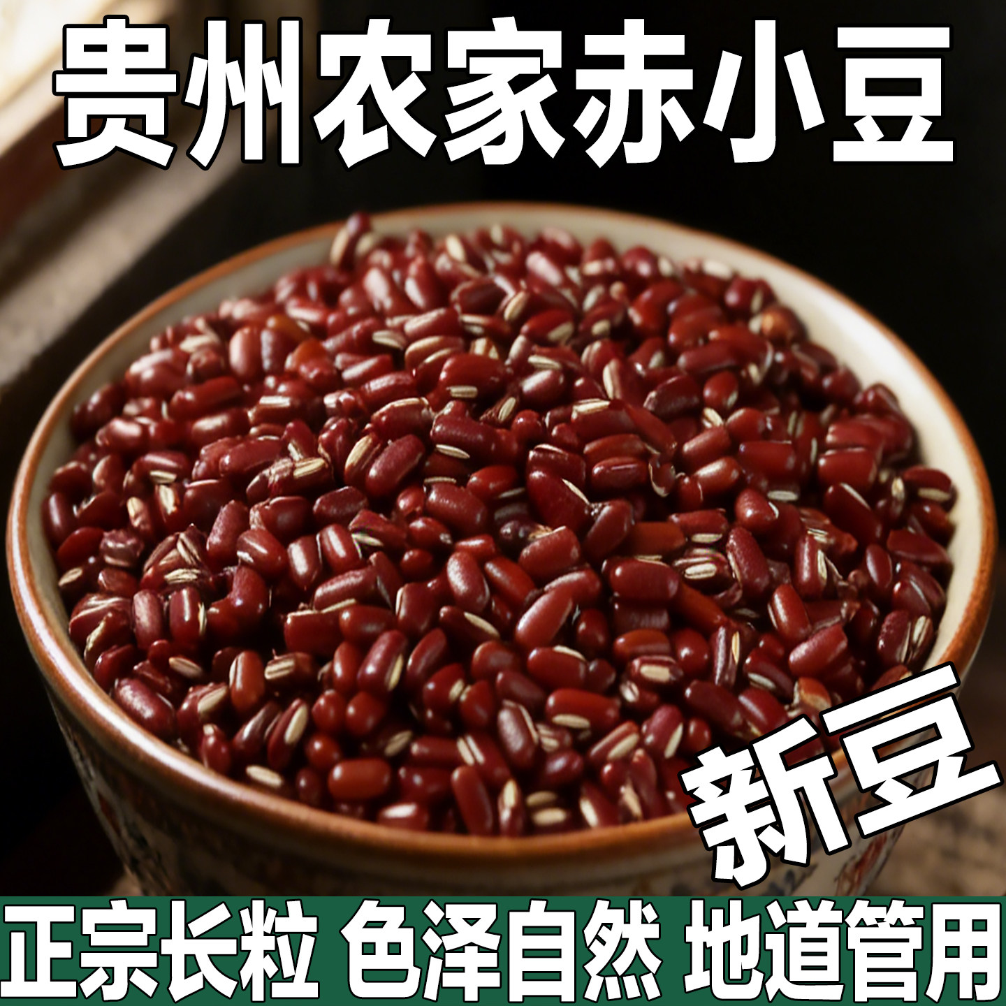 正宗赤小豆赤豆新货赤红豆赤小红豆红赤小豆农家自产亦小豆小赤豆