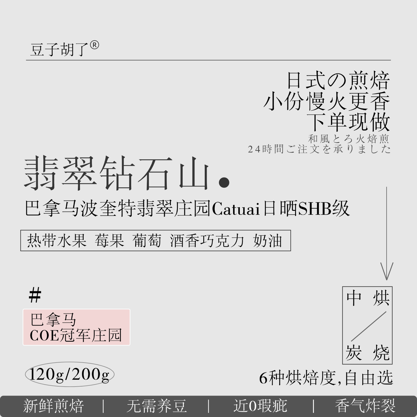 日式深烘巴拿马手冲soe咖啡豆