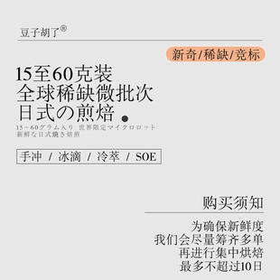 豆子胡了 15g/60g全球稀缺竞标级 日式浅/中/深烘 手冲新鲜咖啡豆