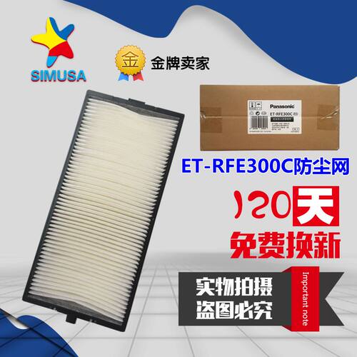 松下PT-SLW65C/SLW75C/SLW83C/SLZ69C/SLX62C投影机防尘网RFE300C