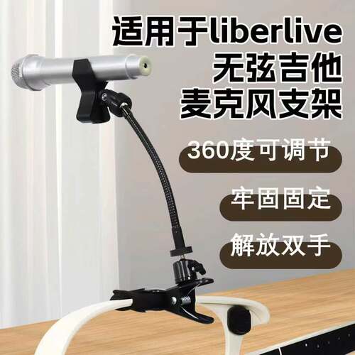 适用于liberlive无弦吉他延长麦克风支架便捷式吉他麦克风支架