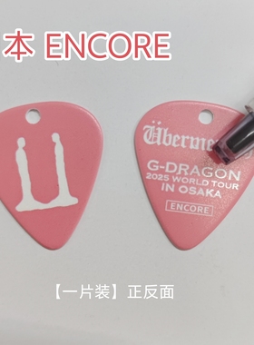 ENCORE日本返场 权志龙拨片保护壳GD演唱会吉他拨片钥匙扣