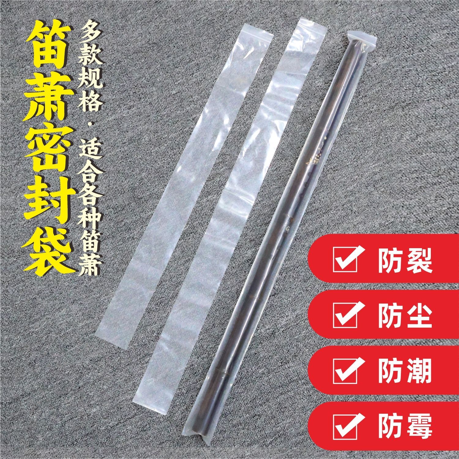 笛子防裂袋塑料套竹笛防潮袋尺八洞箫长条自封袋笛萧密封保护收纳