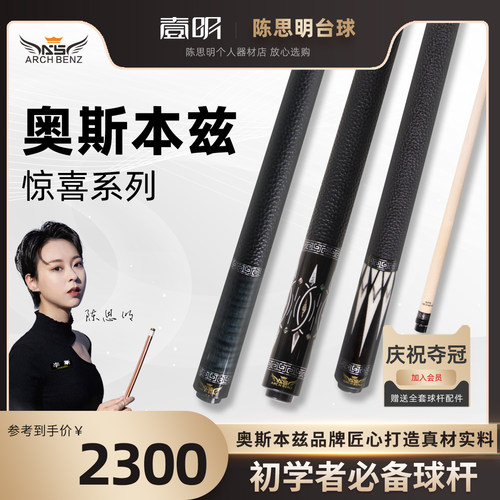 Arch Benz/奥斯本兹台球杆 Surprise 系列惊喜九球大头杆中式八球