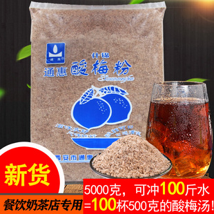 陕西特产西安通惠什锦酸梅粉5000g餐饮酒店饭店通用酸梅汤原料