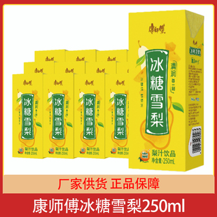 康师傅冰糖雪梨250ml*12盒整箱水果味饮料饮品批发团购餐饮外卖