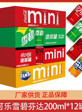 可口可乐mini迷你罐饮料汽水200ml*12罐整箱零度无糖可乐芬达雪碧