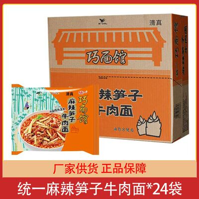 清真食品 同统一巧面馆麻辣笋子牛肉面24袋整箱方便面泡面速食