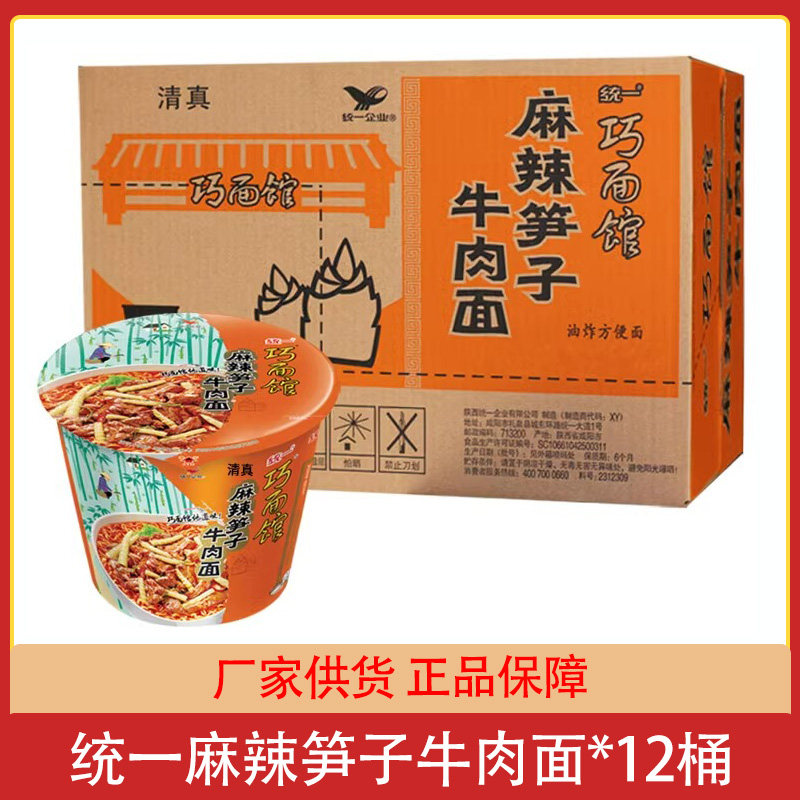 清真食品 统一巧面馆麻辣笋子牛肉面*12桶整箱方便面泡面速食批发