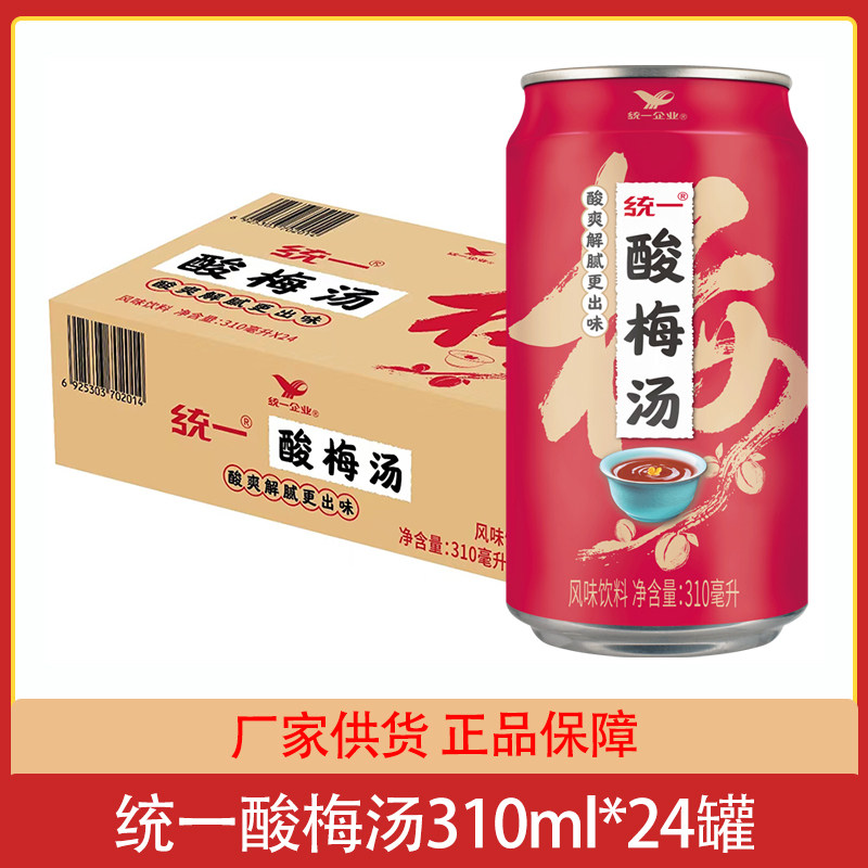 统一酸梅汤风味饮料310ml*24罐整箱易拉罐装乌梅汁酸甜饮品