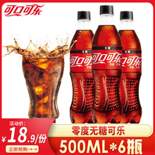 零度可乐无糖可口可乐500ml*6小瓶整箱装夏季碳酸饮料汽水包邮